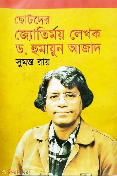 Chotoder Jotirmoi Lekhok Dr. Humayun Azad (ছোটদের জ্যোতির্ময় লেখক ড. হুমায়ূন আজাদ)