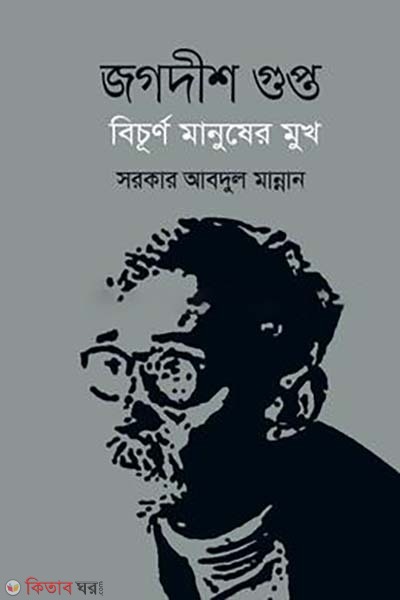 Jagadish Gopta Bichirno Manusher Mukh (জগদীশ গুপ্ত বিচূর্ণ মানুষের মুখ)