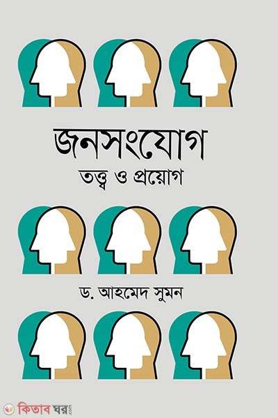 Public Relation : Theory and Practice (জনসংযোগ তত্ত্ব ও প্রয়োগ)