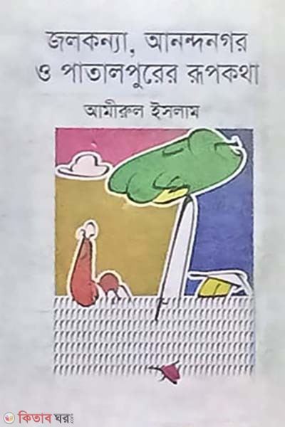 Jolkonna Annondo Nogor O Patalpurer Rupkotha (জলকন্যা, আনন্দনগর ও পাতালপুরের রূপকথা)