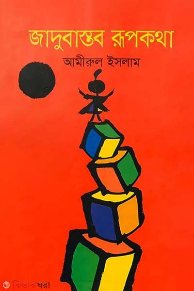 Jadubastob Rupkotha (জাদুবাস্তব রূপকথা)