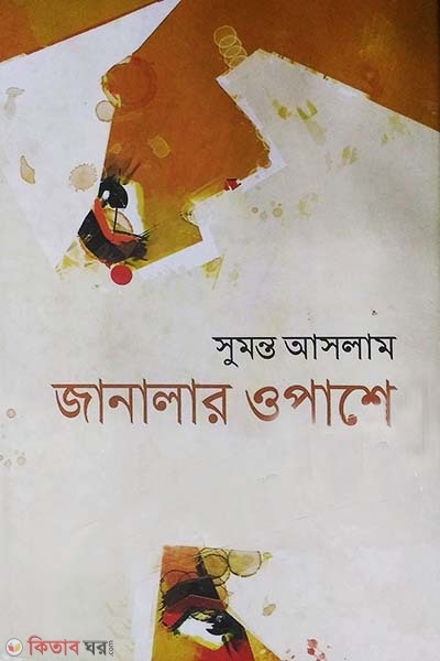 Janalar Opashe (জানালার ওপাশে)