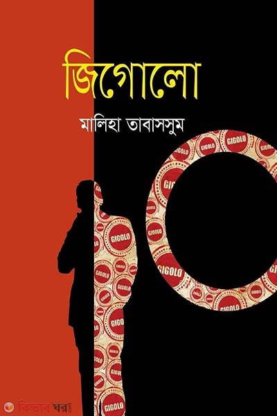 Gigolo (জিগোলো)