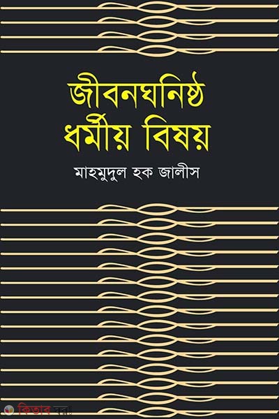 Jibon Ghonisto Dhormiya Bishoy (জীবন ঘনিষ্ঠ ধর্মীয় বিষয়)