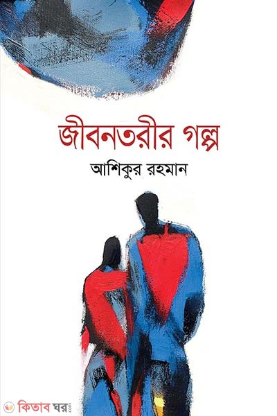 Jibontorir Golpo (জীবনতরীর গল্প)