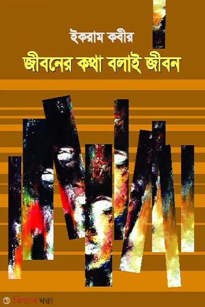 Jiboner Jolchobi (জীবনের জলছবি)