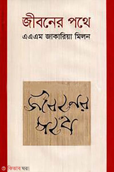 Jiboner Pothe (জীবনের পথে)