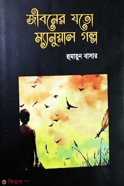 Jiboner Jhoto Manual Golpo (জীবনের যতো ম্যানুয়াল গল্প)