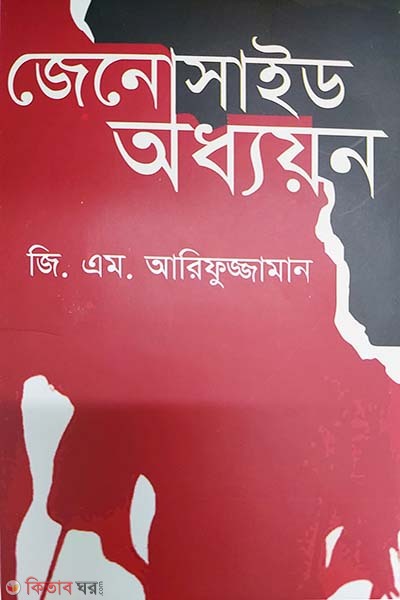 Genocide Studies (জেনোসাইড অধ্যয়ন)