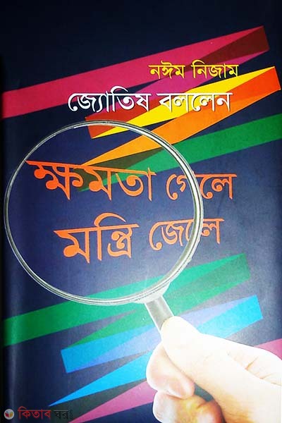 Jotishi Bollen Khomota Gele Montri jele (জ্যোতিষ বললেন ক্ষমতা গেলে মন্ত্রী জেলে)