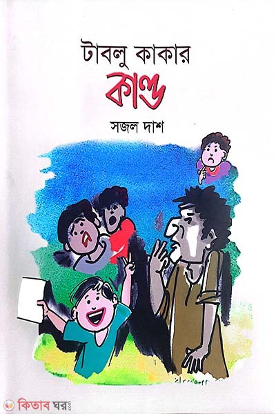 Tablo Kakar Kando (টাবলু কাকার কাণ্ড)