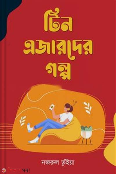 Teenagerder Golpo (টিনএজারদের গল্প)