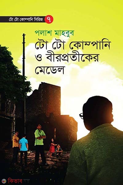 To To Company O Birprotiker Medel (টো টো কোম্পানি ও বীরপ্রতীকের মেডেল)