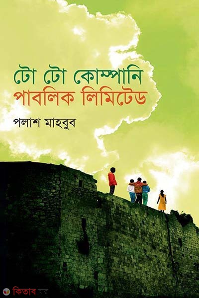 To To Companny Public Limited (টো টো কোম্পানি পাবলিক লিমিটেড)