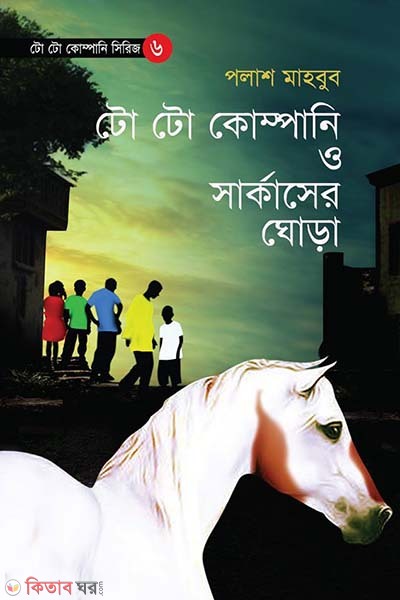 To To Company O Circuser Ghora (টো টো কোম্পানী ও সার্কাসের ঘোড়া)