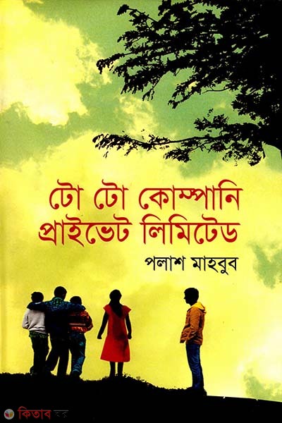 To To Company Private Limited (টো টো কোম্পানী প্রাইভেট লিমিটেড)