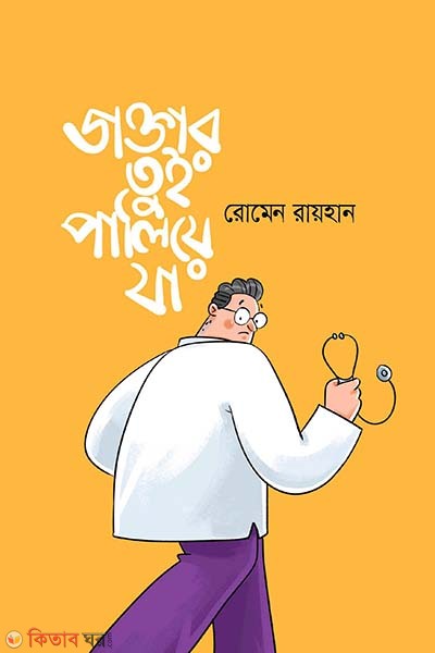Daktar Tui Paliye Ja (ডাক্তার তুই পালিয়ে যা)