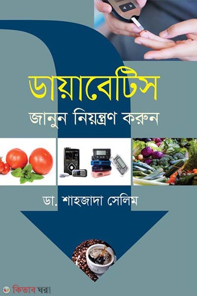 Diabetis Janun, Niyontron Korun (ডায়াবেটিস জানুন, নিয়ন্ত্রন করুন)