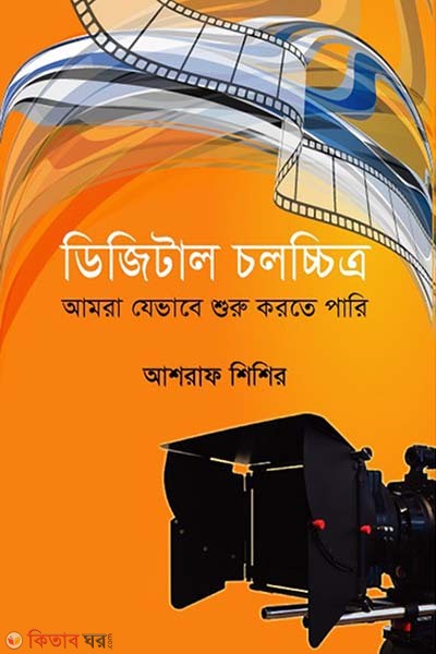 Digital Cholochitro (ডিজিটাল চলচ্চিত্র)