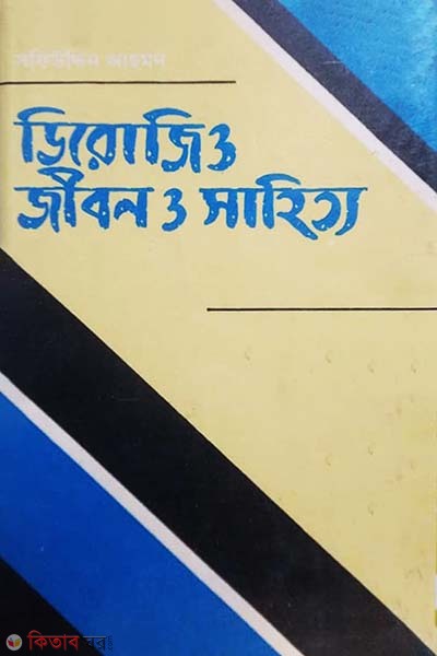 Derojio: Jibon O Sahitto (ডিরোজিও: জীবন ও সাহিত্য)