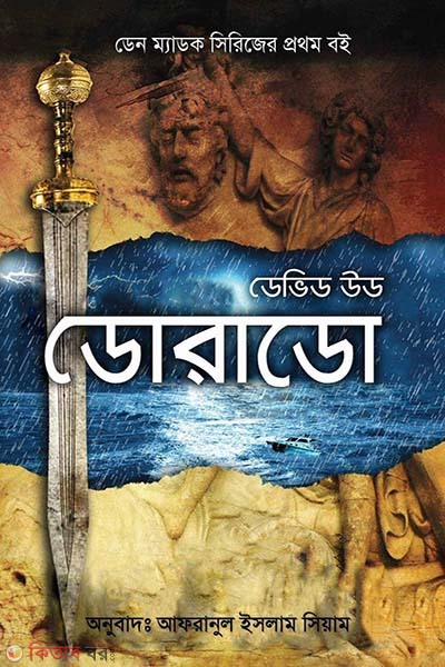 Dorado (ডোরাডো)