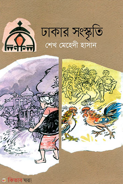 Dhakar Sangskriti (ঢাকার সংস্কৃতি)