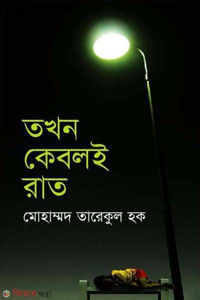 Takhon Kabali Rat (তখন কেবলই রাত)