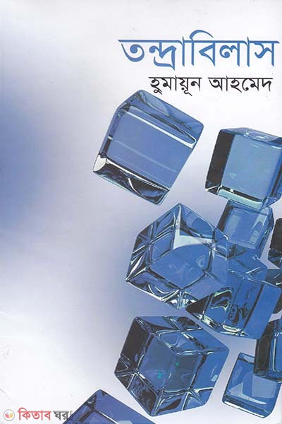 Tandrabilas (তন্দ্রাবিলাস)