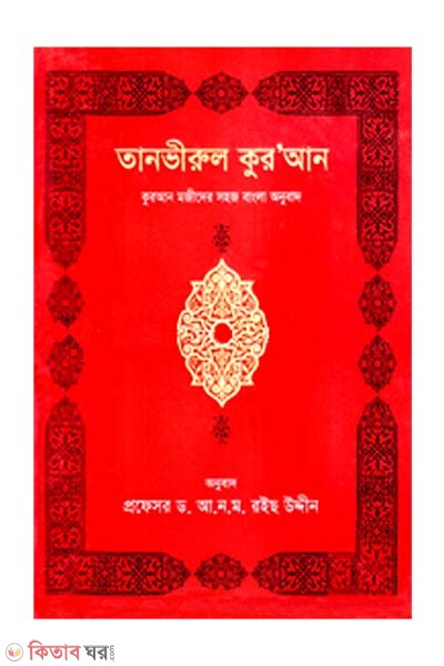 Tanvirul Quran (তানভিরুল কুর’আন)