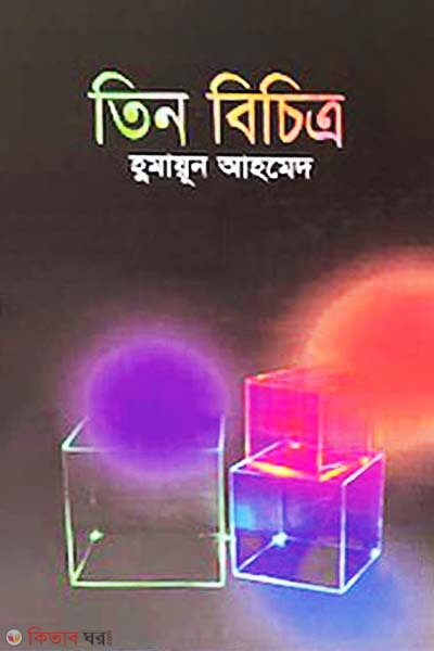 Tin Bichitra (তিন বিচিত্র)