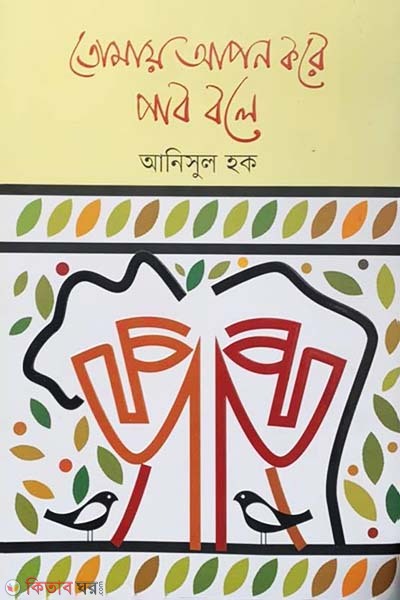 Tomay Apon Kore Pabo Bole (তোমায় আপন করে পাব বলে)
