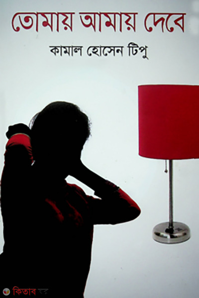 Tumae Amae Debe (তোমায় আমায় দেবে)
