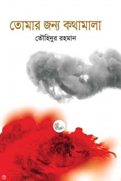 Tomar Jonno Kothamala (তোমার জন্য কথামালা)