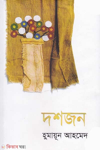 Doshjon (দশজন)