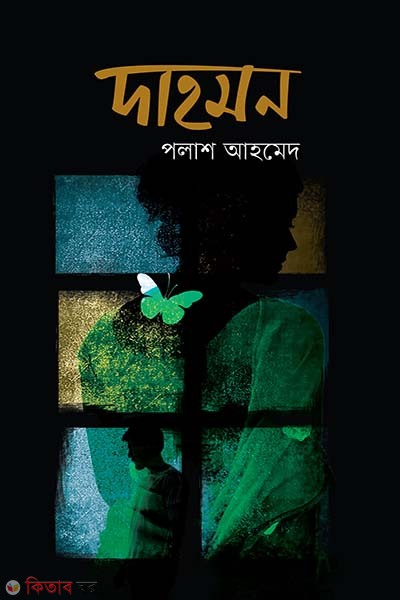 Dahomon (দাহমন)