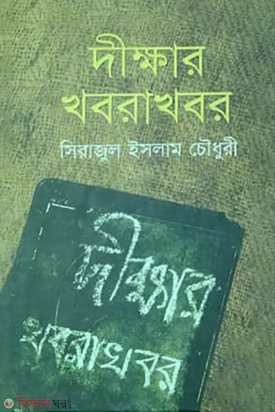 Dekkhar Khoborakhobor (দীক্ষার খবরাখবর)