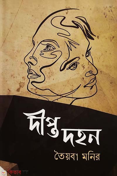 Dipto Dohon (দীপ্ত দহন)