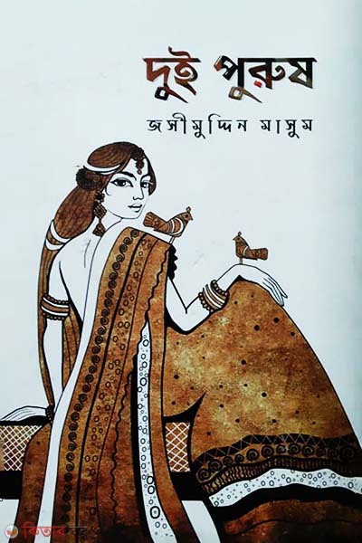 Dui Purush (দুই পুরুষ)