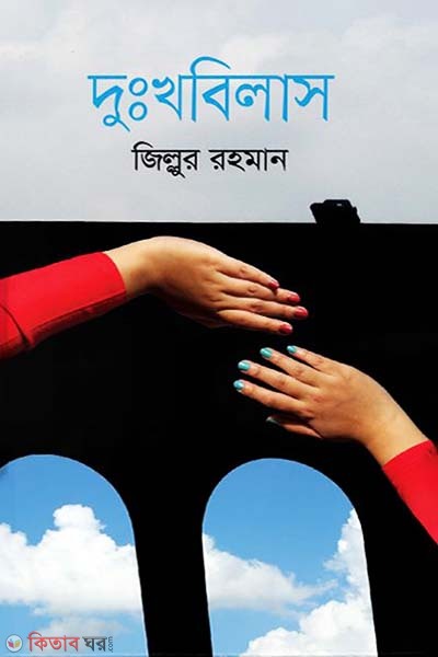 Dukkhobilash (দুঃখবিলাস)