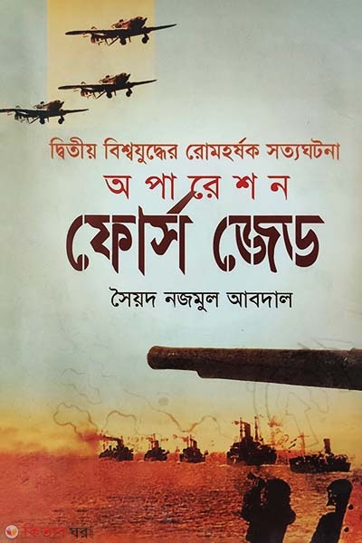 2nd Bishowjuddher Romhorshok Sottoghotona : Oparation Force Z (দ্বিতীয় বিশ্বযুদ্ধের রোমহর্ষক সত্যঘটনা : অপারেশন ফোর্স জেড)