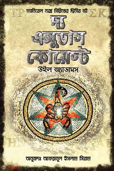 The Exudus Quest (দ্য এক্সুডাস কোয়েস্ট)
