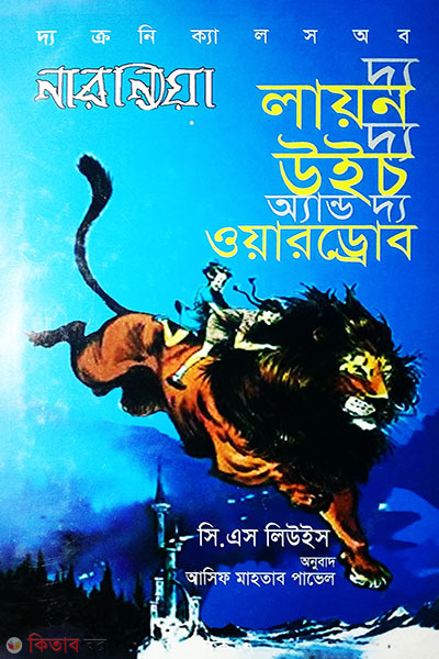 The Cronicals of Narniya The Lion H And Wardrobe (দ্য ক্রনিক্যালস অব নার্নিয়া দ্য লায়ন এইচ এন্ড ওয়্যারড্রোব)