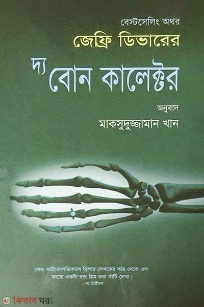 The Bone Collector (দ্য বোন কালেক্টর)