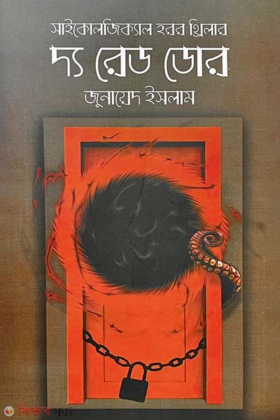The Red Door (দ্য রেড ডোর)