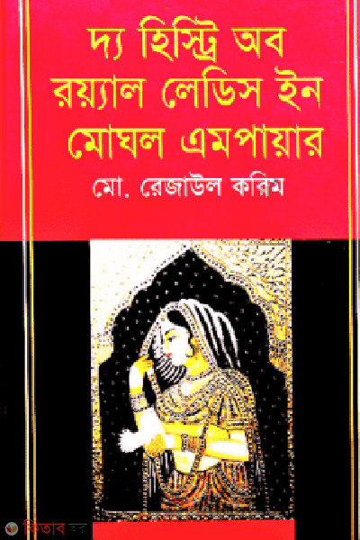 The History of Royal Ladies In Mughal Empirre (দ্য হিস্ট্রি অব রয়্যাল লেডিস ইন মোঘল এমপায়ার)