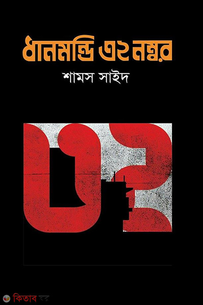Dhanmondi 32 Number (ধানমন্ডি ৩২ নম্বর)