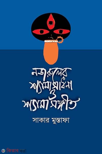 Nazruler Shamashadhana O Shamasangeet (নজরুলের শ্যামাসাধনা ও শ্যামাসংগীত)
