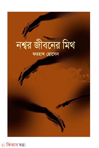 Nowser Jiboner Mith (নশ্বর জীবনের মিথ)