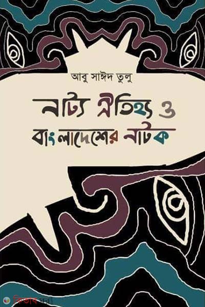 Natyo Oitijo O Bangladesher Natok (নাট্য ঐতিহ্য ও বাংলাদেশের নাটক)