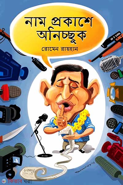Name Prokashe Anicchuk (নাম প্রকাশে অনিচ্ছুক)